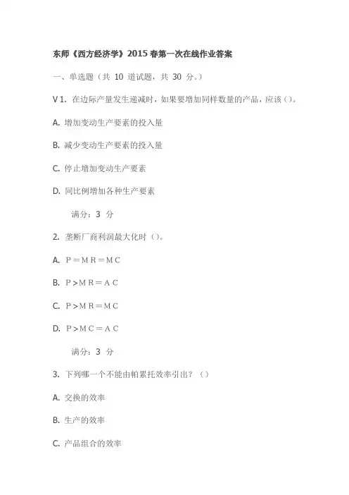 东师《西方经济学》2015春第一次在线作业答案