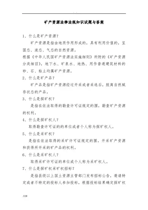 矿产资源法律法规知识试题与答案
