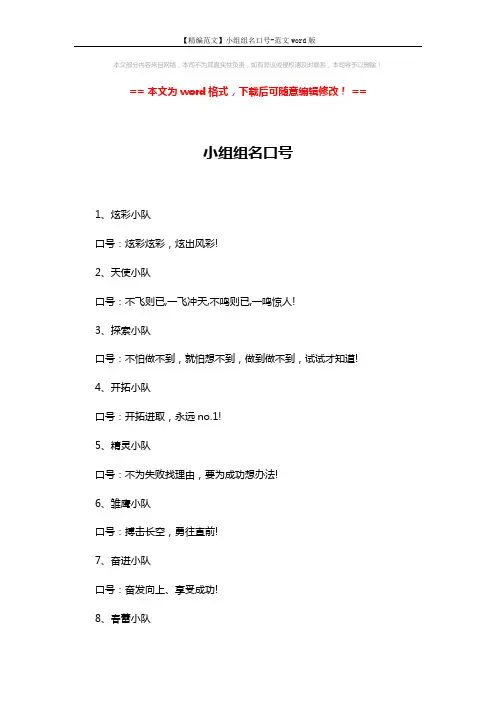 【精编范文】小组组名口号-范文word版 (2页)