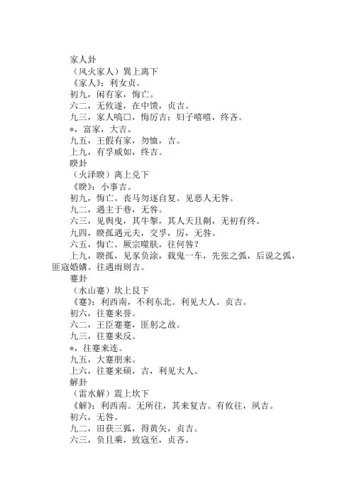 《周易》：家人卦、睽卦、蹇卦、解卦、损卦