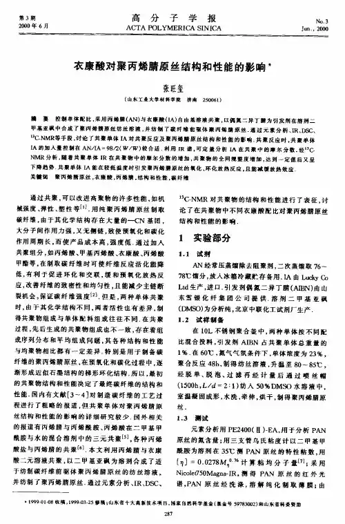 衣康酸对聚丙烯腈原丝结构和性能的影响