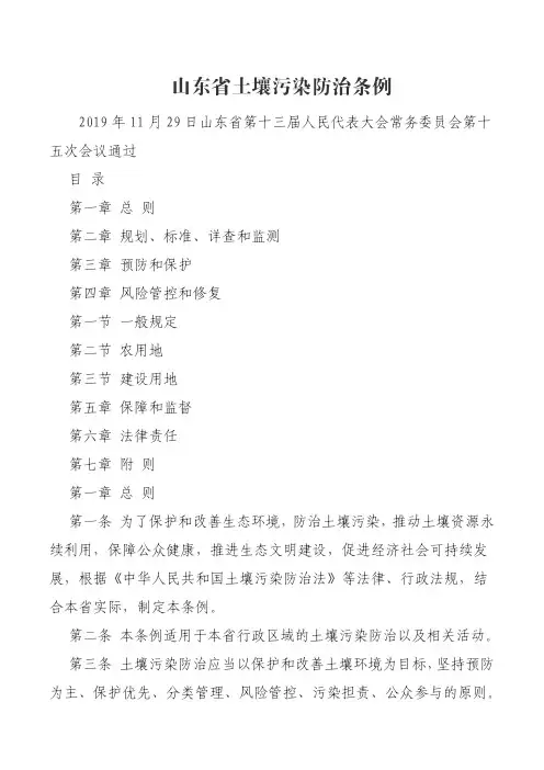 山东省土壤污染防治条例(2020.1.1)