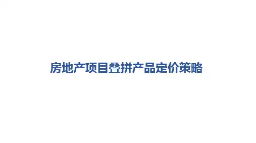 房地产项目叠拼产品定价策略