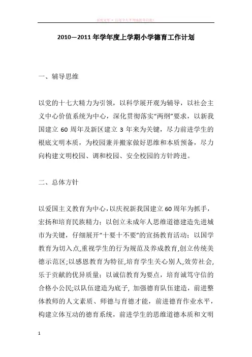 20102011年学年度上学期小学德育工作计划