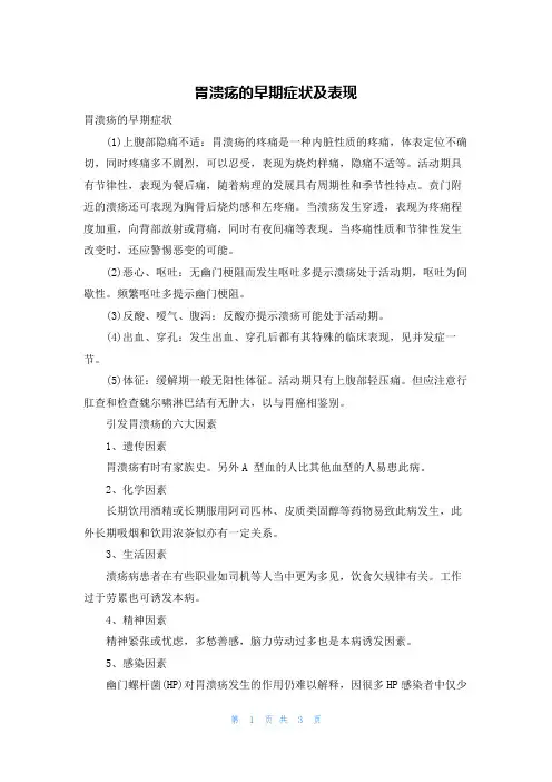 胃溃疡的早期症状及表现