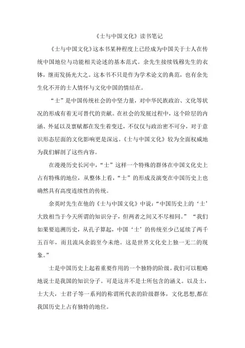 《士与中国文化》读书笔记