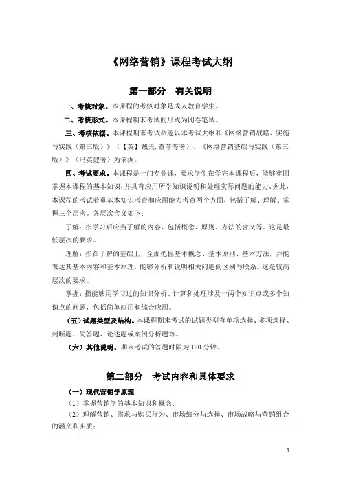 《网络营销》课程考试大纲
