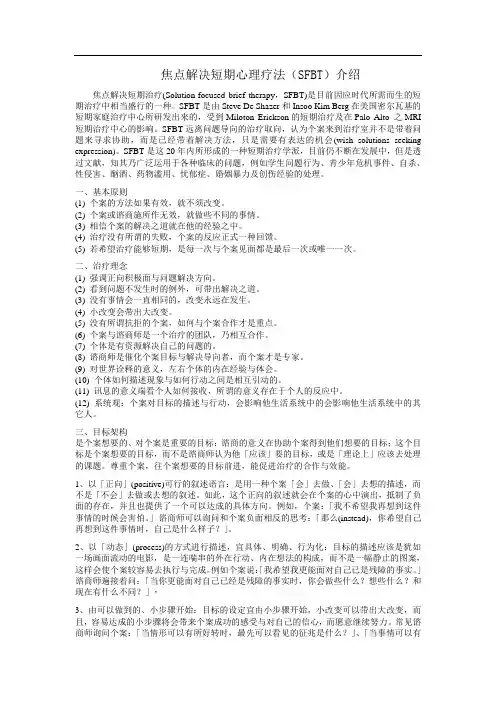 焦点解决短期心理疗法介绍