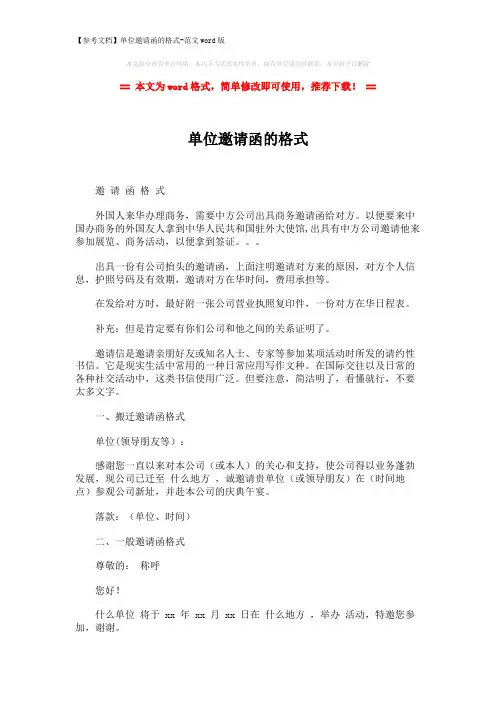 【参考文档】单位邀请函的格式-范文word版 (2页)