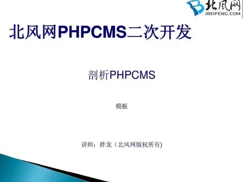 PHPCMS开发实例_PHPCMS二次开发_模板.ppt