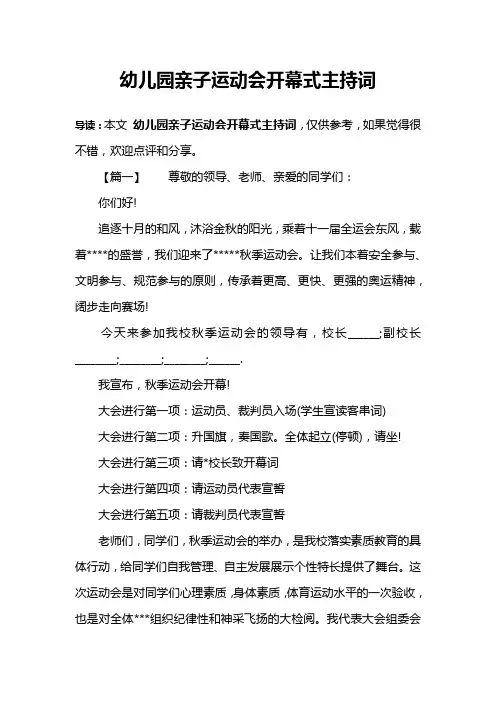 幼儿园亲子运动会开幕式主持词