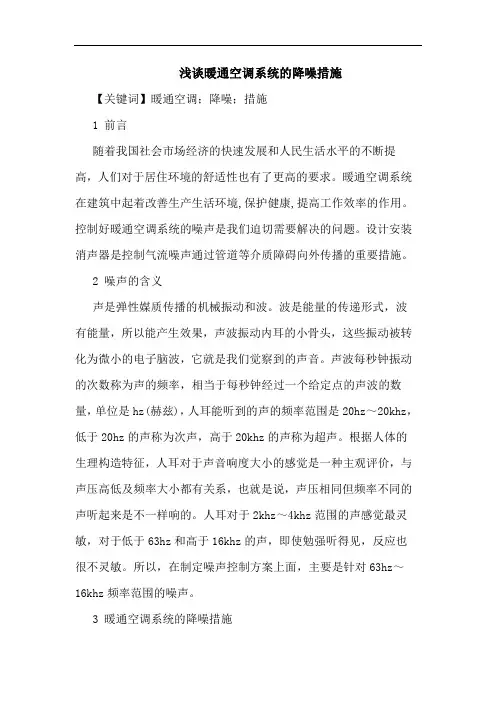 暖通空调系统降噪措施论文