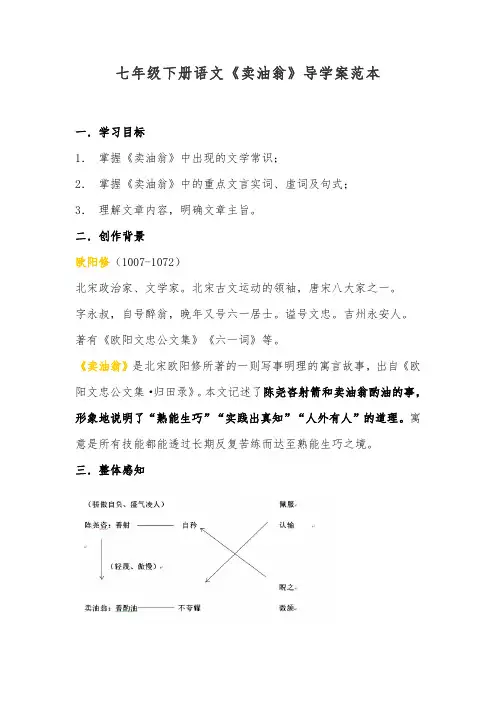 七年级下册语文《卖油翁》导学案范本