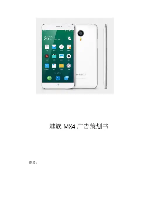 魅族MX4广告策划书