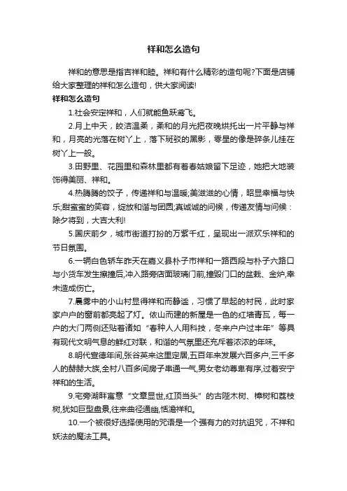 祥和怎么造句