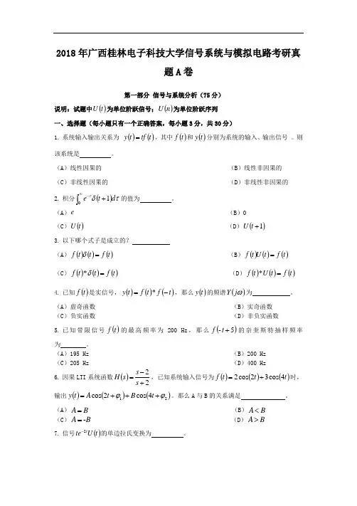 2018年广西桂林电子科技大学信号系统与模拟电路考研真题A卷