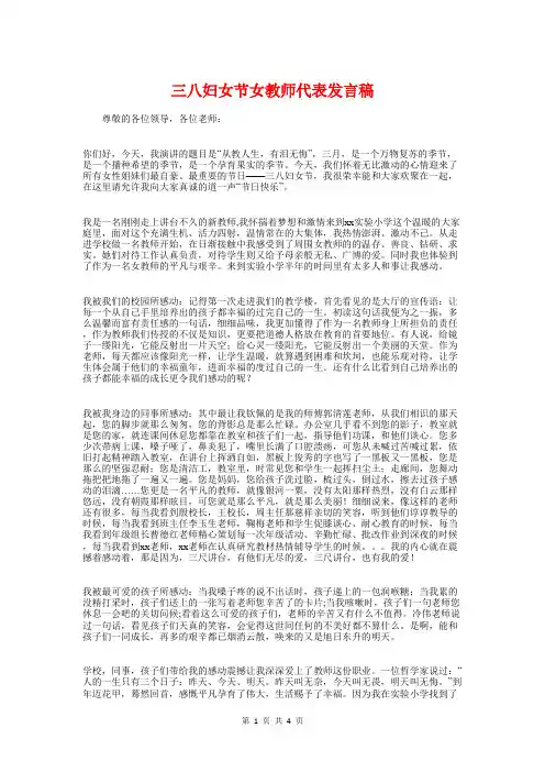 三八妇女节女教师代表发言稿与三八妇女节妇联主席演讲稿(最新)汇编