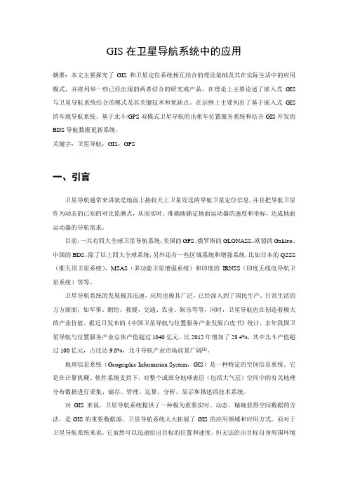 GIS在卫星导航系统中的应用