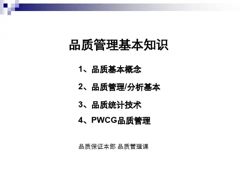 品质管理-培训资料ppt课件