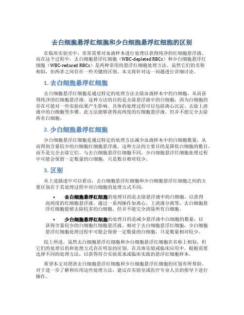 去白细胞悬浮红细胞和少白细胞悬浮红细胞区别