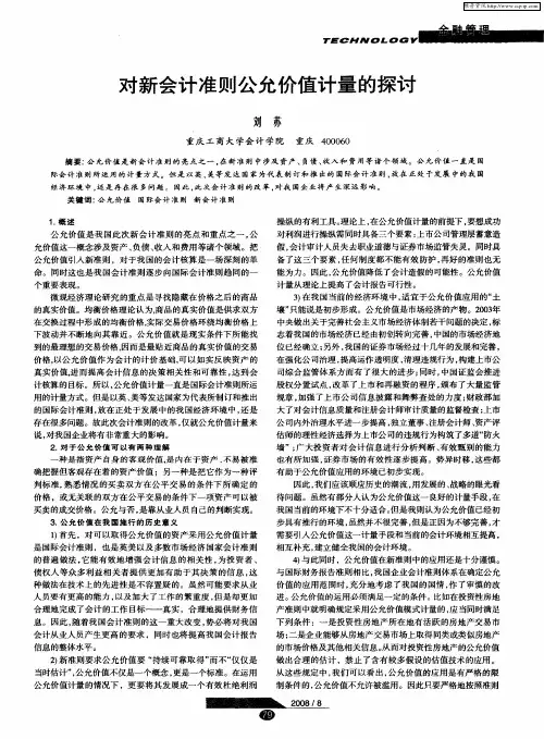 对新会计准则公允价值计量的探讨