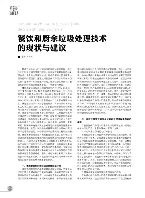 餐饮和厨余垃圾处理技术的现状与建议
