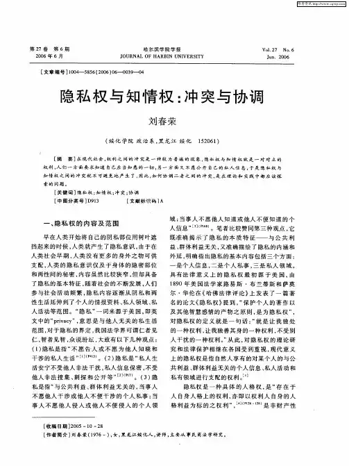 隐私权与知情权：冲突与协调