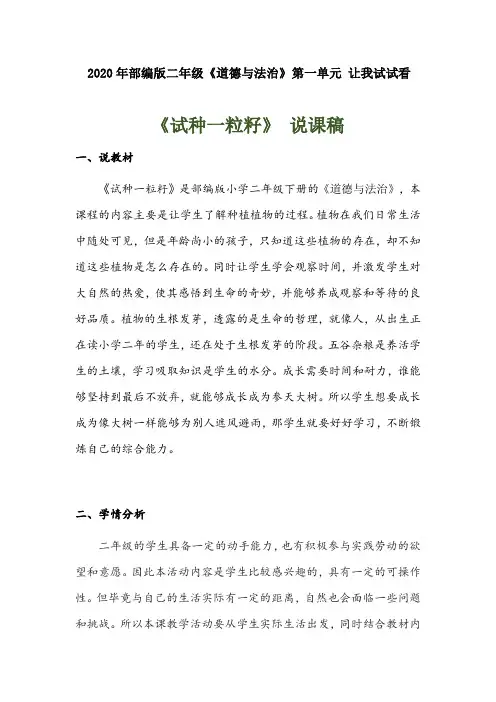 2020年部编版小学二年级下册道德与法治《试种一粒籽》 说课稿 附反思含板书 【共两套说课稿 】