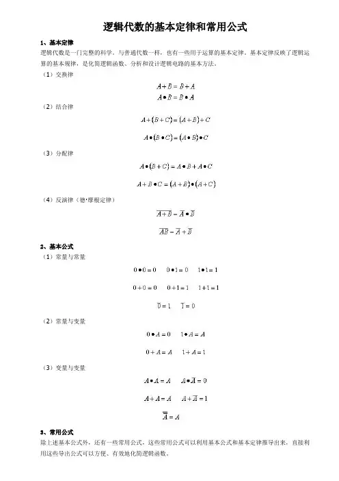 逻辑代数的基本定律和常用公式