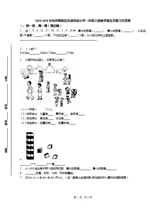 2018-2019年苏州高新区东渚实验小学一年级上册数学期末总复习无答案