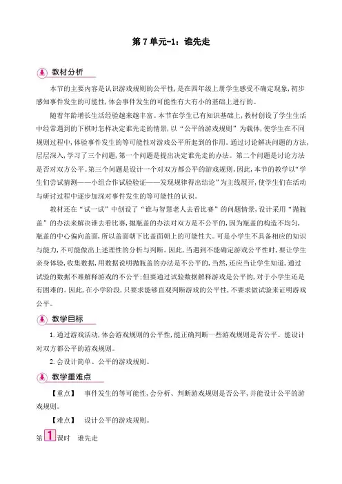 新北师大版五年级上册数学《第7单元 1谁先走》(含反思,同步习题)精品教案