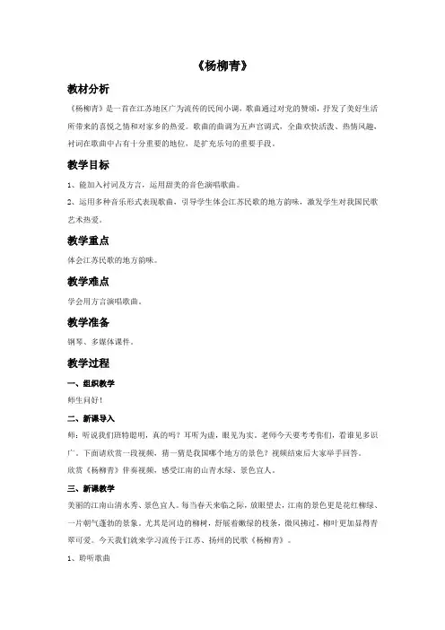 人音版音乐四年级上册第2课《杨柳青》教案