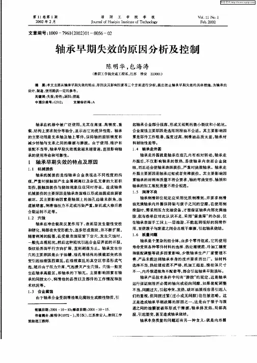 轴承早期失效的原因分析及控制