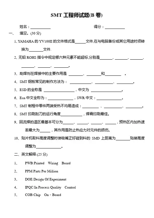 SMT工程师试题(B卷)