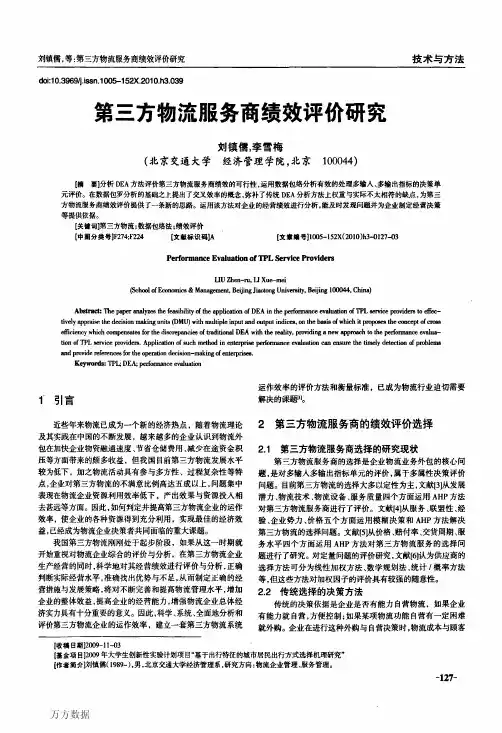 第三方物流服务商绩效评价研究