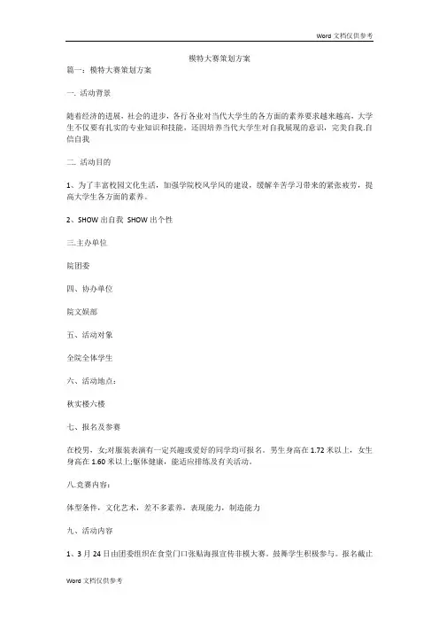 模特大赛策划方案