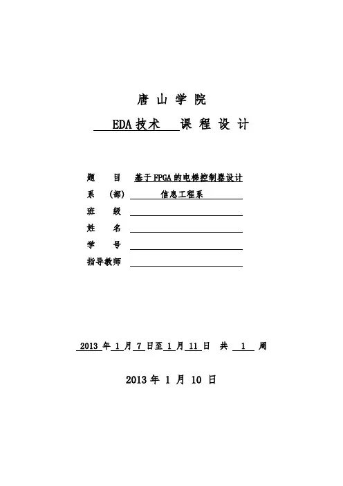 基于FPGA的电梯控制器设计.