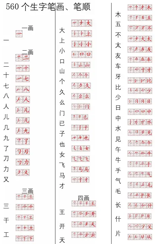560常用生字笔画笔顺