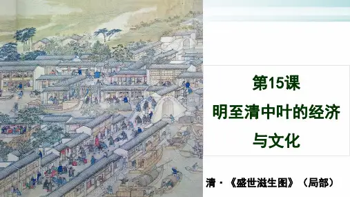 高中历史人教统编版必修中外历史纲要上 明至清中叶的经济与文化实用课件