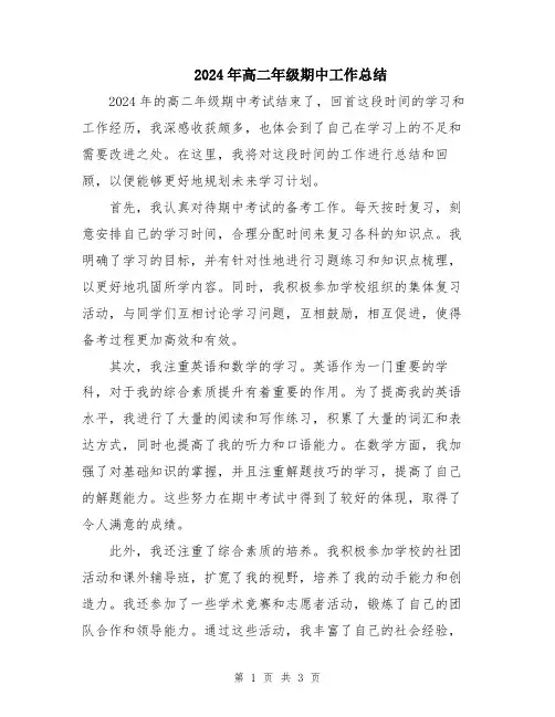 2024年高二年级期中工作总结