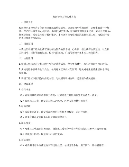 校园粉刷工程实施方案