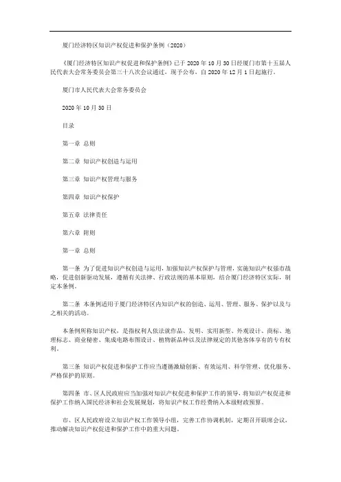 厦门经济特区知识产权促进和保护条例(2020)