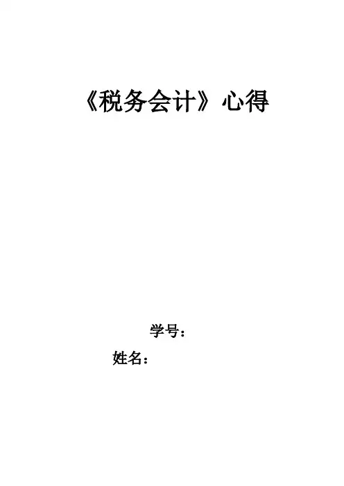 税务会计心得