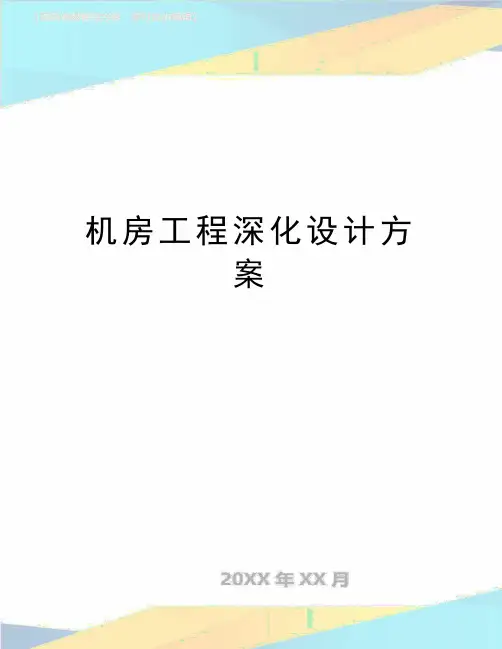 最新机房工程深化设计方案