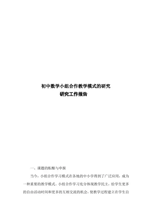 课题《初中数学小组合作教学模式的研究》研究工作报告