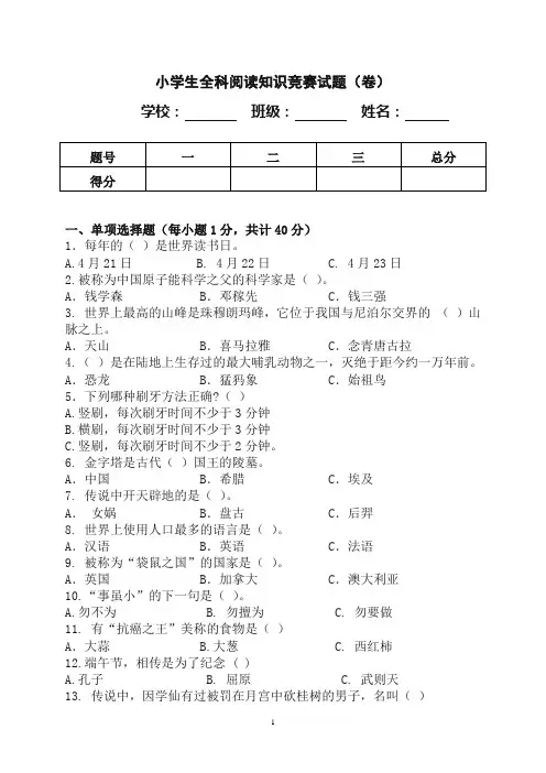 小学生全科阅读知识竞赛试题(卷)及标准答案
