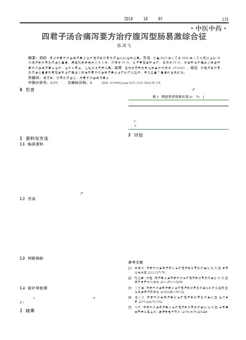 四君子汤合痛泻要方治疗腹泻型肠易激综合征