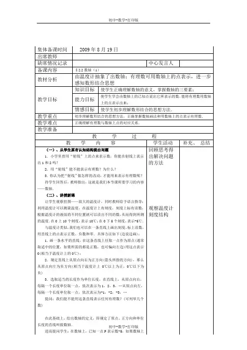 北师大版-数学-七年级上册-2.2数轴1【集体备课表格式】