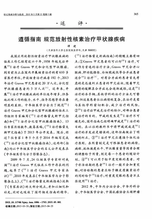遵循指南 规范放射性核素治疗甲状腺疾病