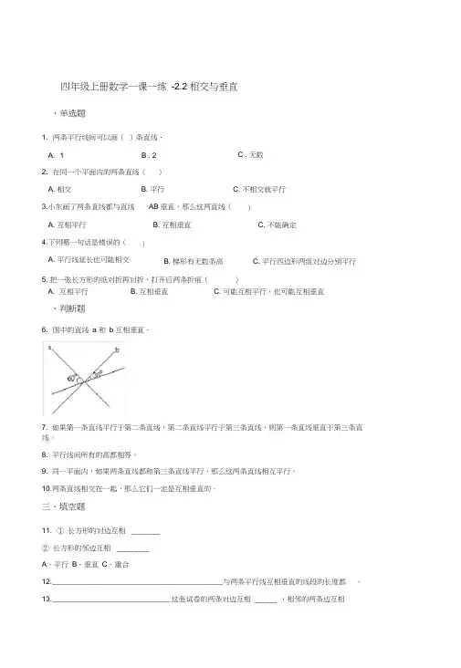 北师大版四年级上册数学一课一练-2.2相交与垂直(含答案)